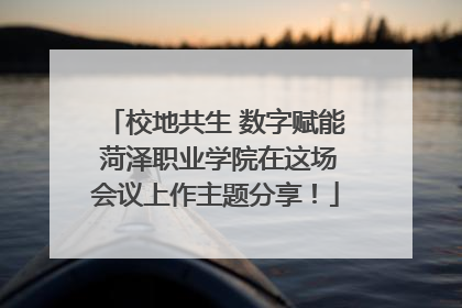 校地共生 数字赋能 菏泽职业学院在这场会议上作主题分享！