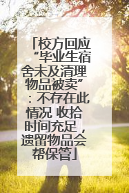 校方回应“毕业生宿舍未及清理物品被卖”：不存在此情况 收拾时间充足，遗留物品会帮保管