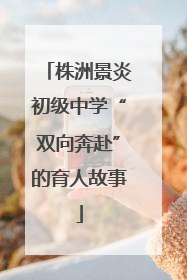 株洲景炎初级中学“双向奔赴”的育人故事