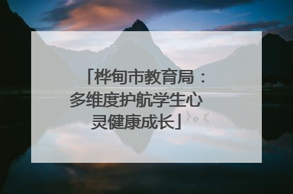 桦甸市教育局：多维度护航学生心灵健康成长