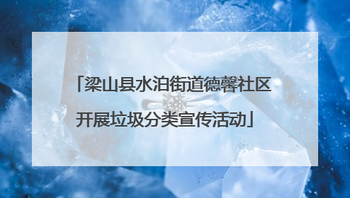 梁山县水泊街道德馨社区开展垃圾分类宣传活动
