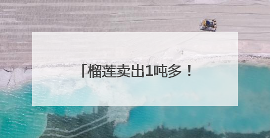 榴莲卖出1吨多！永辉河北首家胖东来调改店开业首日销售额同比增10倍