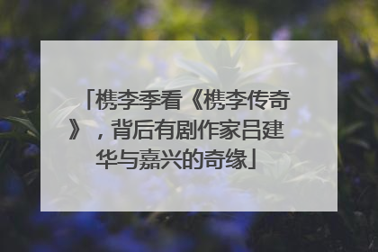 槜李季看《槜李传奇》，背后有剧作家吕建华与嘉兴的奇缘