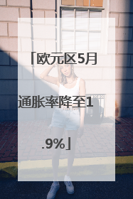 欧元区5月通胀率降至1.9%