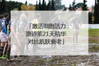 激活细胞活力：澳诗茉21天精华对抗肌肤衰老