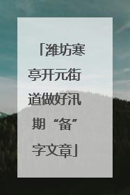 潍坊寒亭开元街道做好汛期“备”字文章