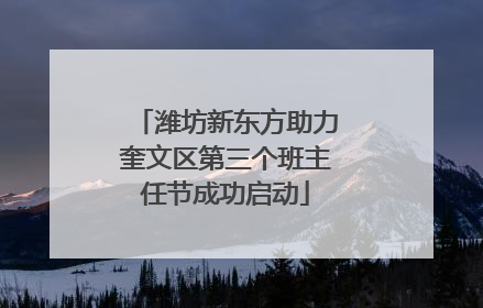 潍坊新东方助力奎文区第三个班主任节成功启动