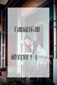 潘展乐重磅官宣！