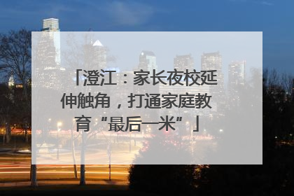 澄江：家长夜校延伸触角，打通家庭教育“最后一米”