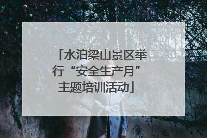 水泊梁山景区举行“安全生产月”主题培训活动