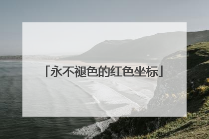 永不褪色的红色坐标