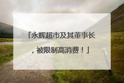 永辉超市及其董事长，被限制高消费！