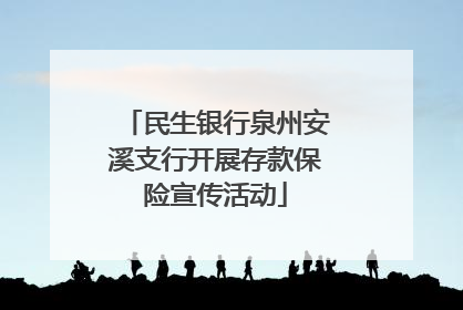 民生银行泉州安溪支行开展存款保险宣传活动