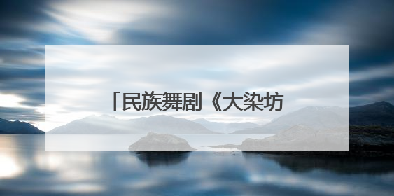 民族舞剧《大染坊》排练正酣：精雕细琢见“人物”