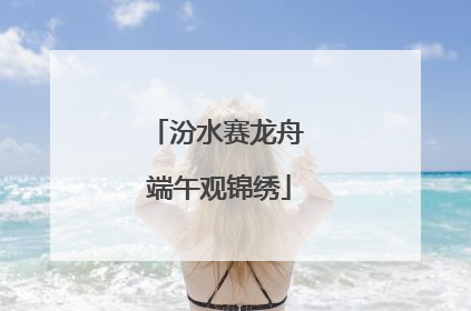 汾水赛龙舟 端午观锦绣