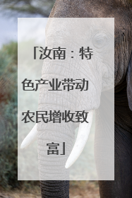 汝南：特色产业带动农民增收致富
