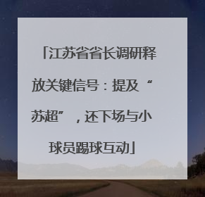 江苏省省长调研释放关键信号：提及“苏超”，还下场与小球员踢球互动
