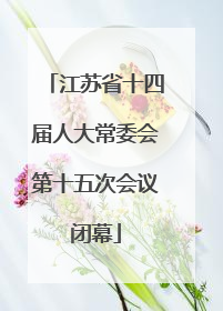 江苏省十四届人大常委会第十五次会议闭幕