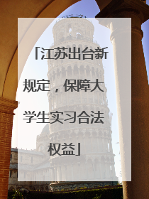 江苏出台新规定，保障大学生实习合法权益