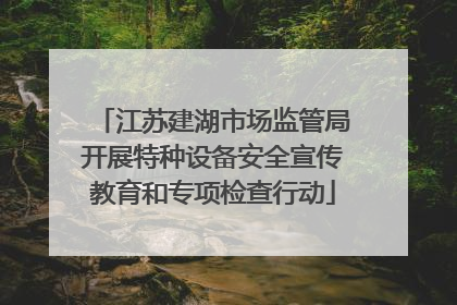 江苏建湖市场监管局开展特种设备安全宣传教育和专项检查行动