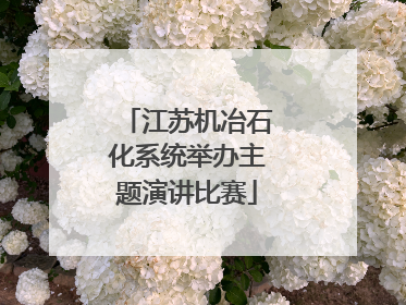 江苏机冶石化系统举办主题演讲比赛