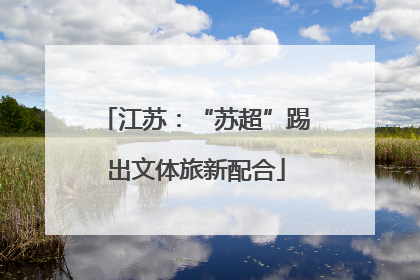 江苏：“苏超”踢出文体旅新配合