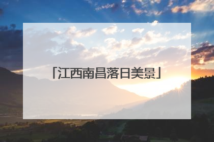 江西南昌落日美景