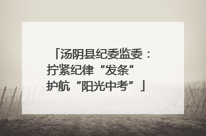 汤阴县纪委监委：拧紧纪律“发条” 护航“阳光中考”