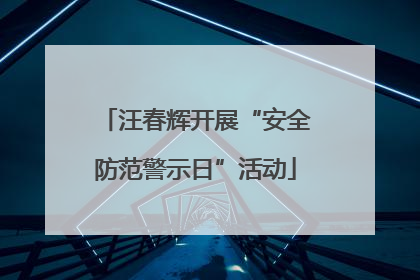 汪春辉开展“安全防范警示日”活动