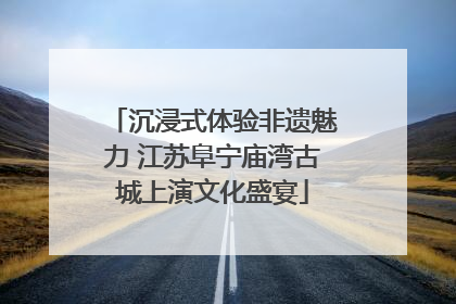沉浸式体验非遗魅力 江苏阜宁庙湾古城上演文化盛宴
