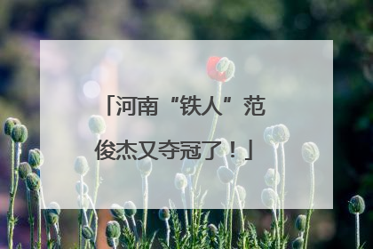 河南“铁人”范俊杰又夺冠了！