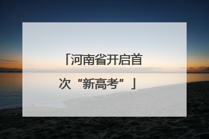 河南省开启首次“新高考”