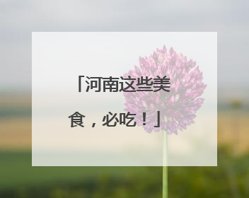 河南这些美食，必吃！