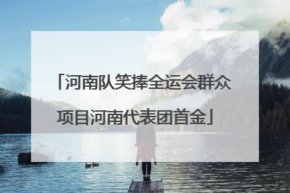河南队笑捧全运会群众项目河南代表团首金