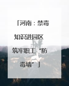 河南：禁毒知识进园区 筑牢职工“防毒墙”