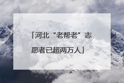 河北“老帮老”志愿者已超两万人
