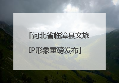 河北省临漳县文旅IP形象重磅发布