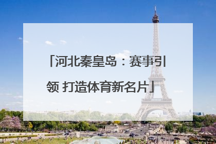 河北秦皇岛：赛事引领 打造体育新名片