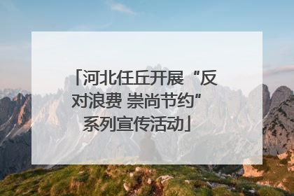 河北任丘开展“反对浪费 崇尚节约”系列宣传活动
