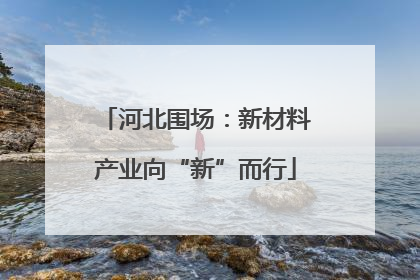 河北围场：新材料产业向“新”而行