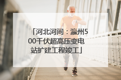 河北河间：瀛州500千伏超高压变电站扩建工程竣工