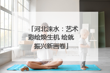 河北涞水：艺术彩绘焕生机 绘就振兴新画卷