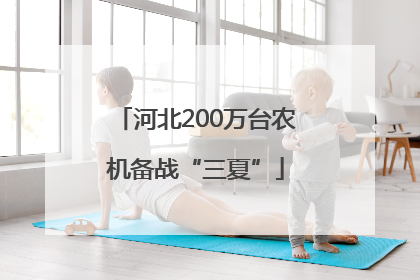 河北200万台农机备战“三夏”