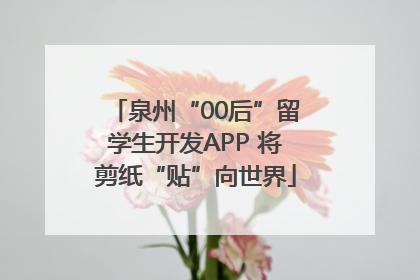 泉州“00后”留学生开发APP 将剪纸“贴”向世界