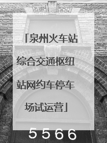 泉州火车站综合交通枢纽站网约车停车场试运营