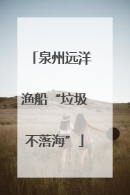 泉州远洋渔船“垃圾不落海”