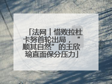 法网︱惜败拉杜卡努首轮出局，“顺其自然”的王欣瑜直面保分压力
