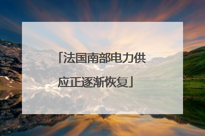 法国南部电力供应正逐渐恢复