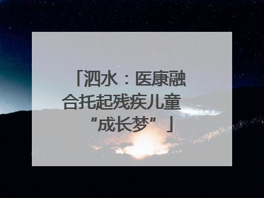 泗水：医康融合托起残疾儿童“成长梦”