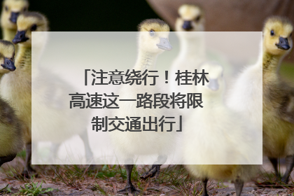 注意绕行！桂林高速这一路段将限制交通出行